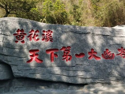 黄花溪风景区