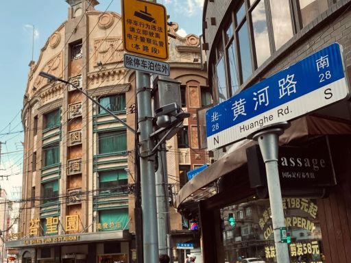 黄河路