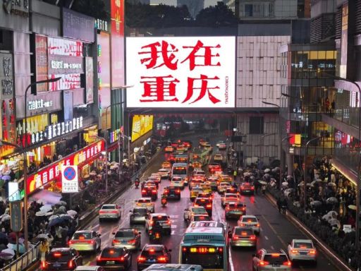 重庆