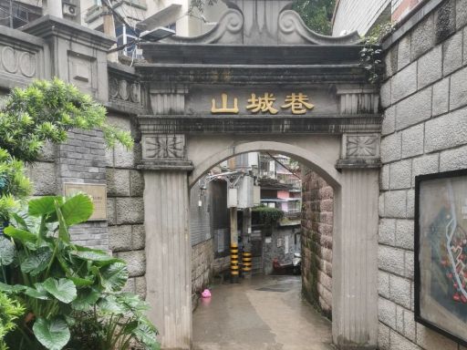重庆旅游-11 山城步道