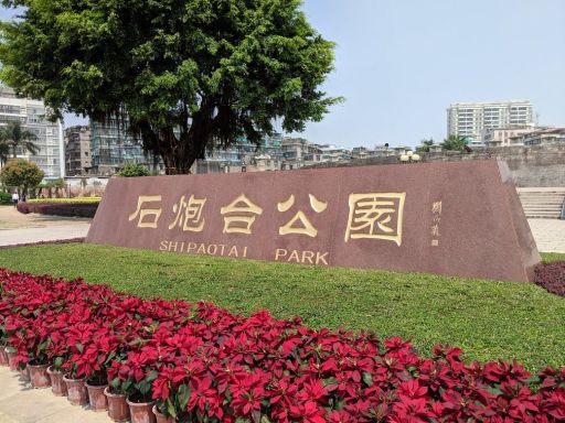 石炮台