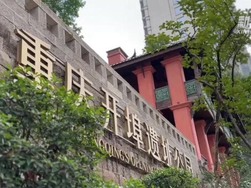 重庆开埠遗址公园