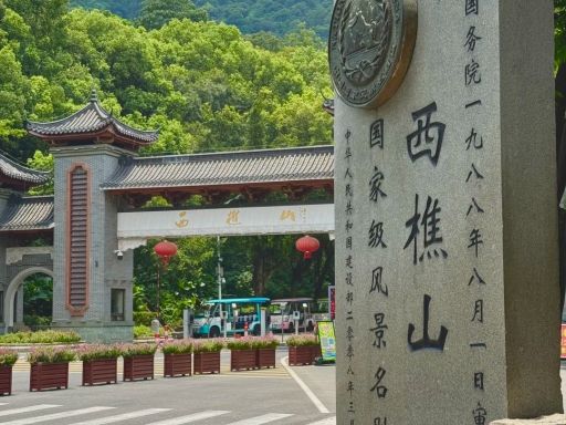 西樵山
