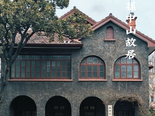 孙中山故居