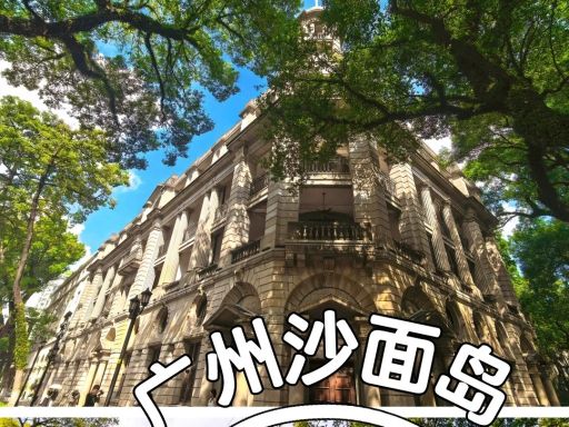 沙面岛