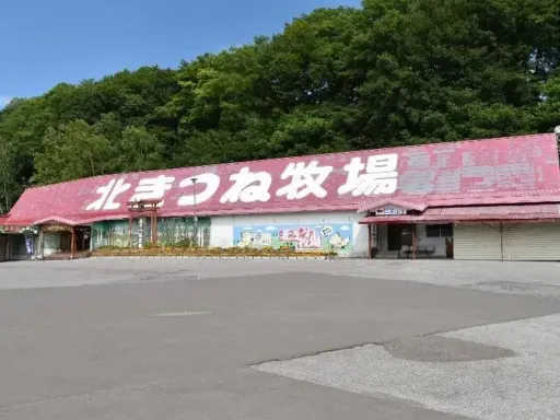 北狐牧场