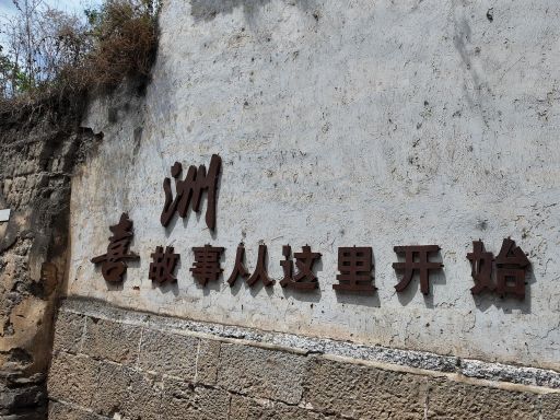喜洲民居