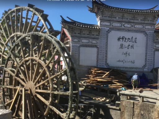丽江古城